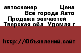 Bluetooth-автосканер ELM 327 › Цена ­ 1 990 - Все города Авто » Продажа запчастей   . Тверская обл.,Удомля г.